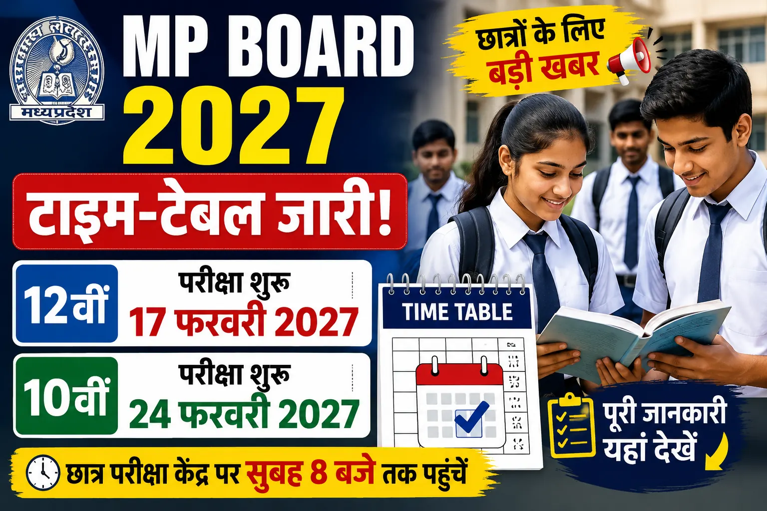 MP Board 2027 Time Table: 10वीं-12वीं परीक्षा की तारीखें जारी